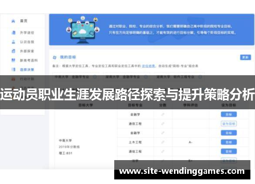 运动员职业生涯发展路径探索与提升策略分析