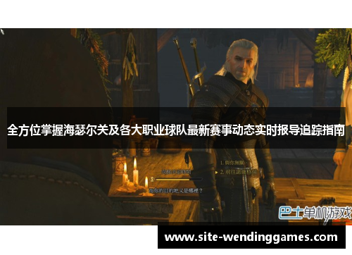 全方位掌握海瑟尔关及各大职业球队最新赛事动态实时报导追踪指南