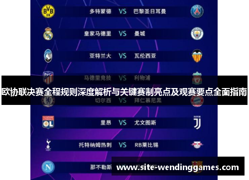 欧协联决赛全程规则深度解析与关键赛制亮点及观赛要点全面指南