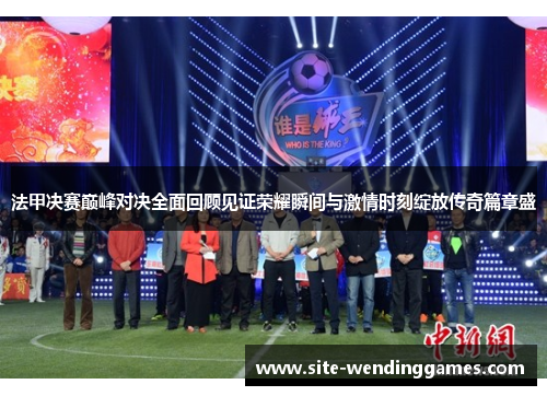 法甲决赛巅峰对决全面回顾见证荣耀瞬间与激情时刻绽放传奇篇章盛
