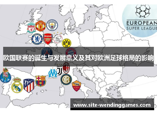 欧国联赛的诞生与发展意义及其对欧洲足球格局的影响