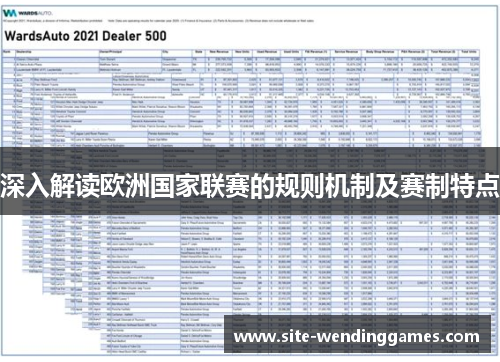 深入解读欧洲国家联赛的规则机制及赛制特点