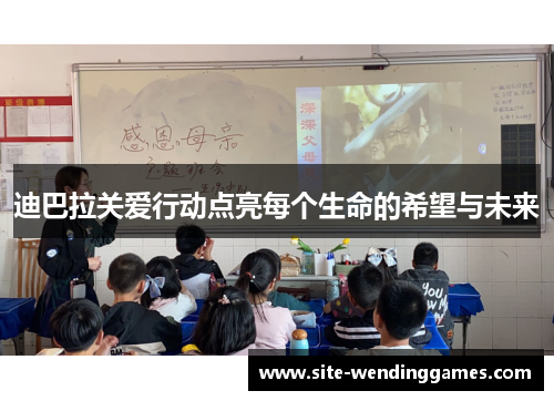 迪巴拉关爱行动点亮每个生命的希望与未来