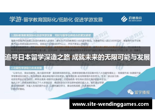 追寻日本留学深造之路 成就未来的无限可能与发展