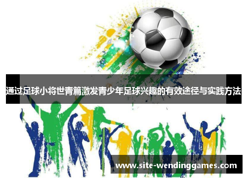 通过足球小将世青篇激发青少年足球兴趣的有效途径与实践方法