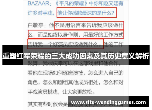 重塑红军荣耀的三大成功因素及其历史意义解析