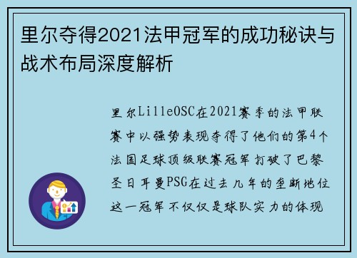 里尔夺得2021法甲冠军的成功秘诀与战术布局深度解析