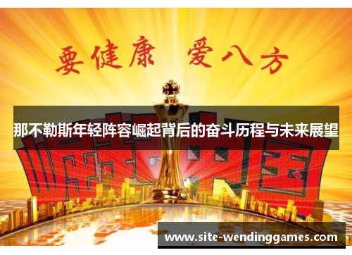 那不勒斯年轻阵容崛起背后的奋斗历程与未来展望