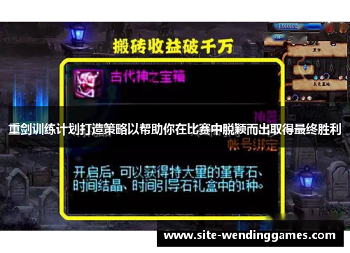 重剑训练计划打造策略以帮助你在比赛中脱颖而出取得最终胜利