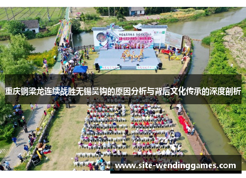 重庆铜梁龙连续战胜无锡吴钩的原因分析与背后文化传承的深度剖析