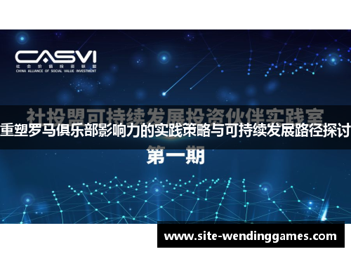 重塑罗马俱乐部影响力的实践策略与可持续发展路径探讨