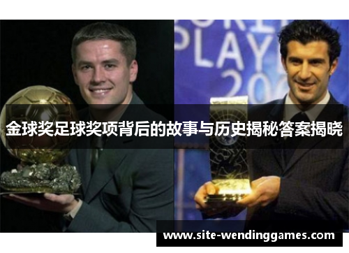 金球奖足球奖项背后的故事与历史揭秘答案揭晓