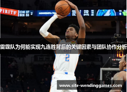 雷霆队为何能实现九连胜背后的关键因素与团队协作分析