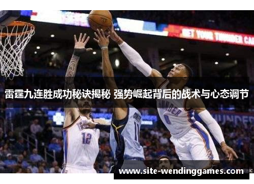 雷霆九连胜成功秘诀揭秘 强势崛起背后的战术与心态调节