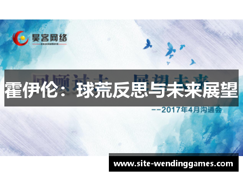 霍伊伦：球荒反思与未来展望