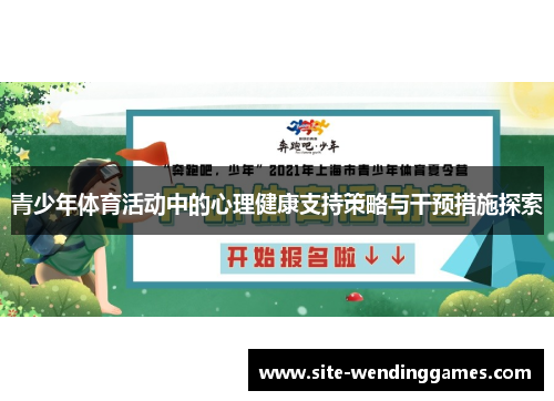 青少年体育活动中的心理健康支持策略与干预措施探索