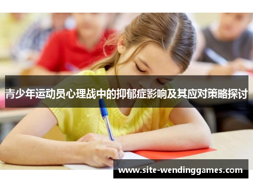 青少年运动员心理战中的抑郁症影响及其应对策略探讨