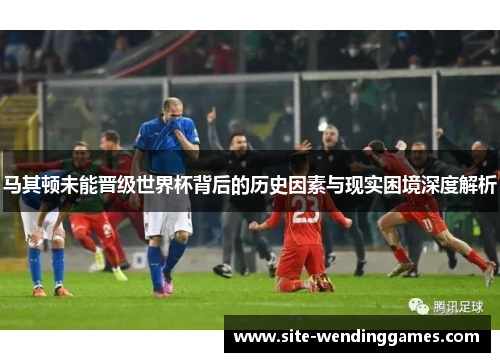 马其顿未能晋级世界杯背后的历史因素与现实困境深度解析