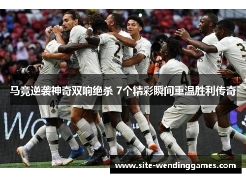 马竞逆袭神奇双响绝杀 7个精彩瞬间重温胜利传奇