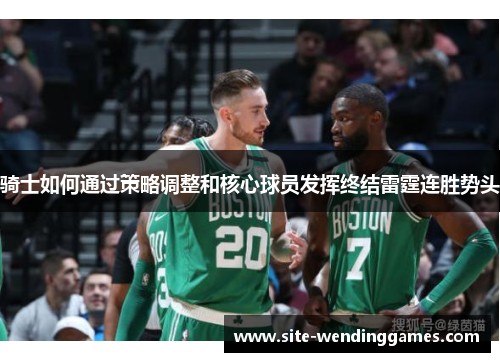 骑士如何通过策略调整和核心球员发挥终结雷霆连胜势头