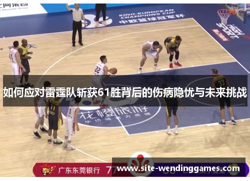 如何应对雷霆队斩获61胜背后的伤病隐忧与未来挑战