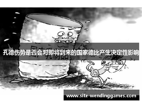 孔德伤势是否会对即将到来的国家德比产生决定性影响