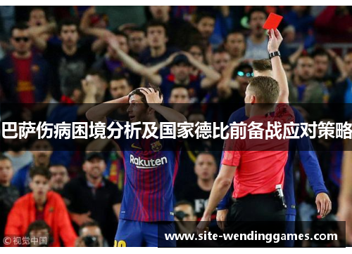 巴萨伤病困境分析及国家德比前备战应对策略