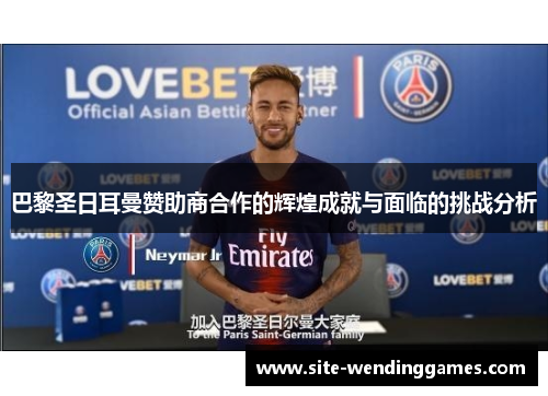 巴黎圣日耳曼赞助商合作的辉煌成就与面临的挑战分析