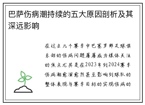 巴萨伤病潮持续的五大原因剖析及其深远影响