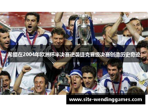 希腊在2004年欧洲杯半决赛逆袭捷克晋级决赛创造历史奇迹