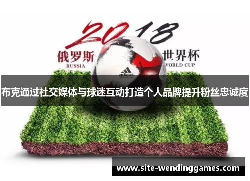 布克通过社交媒体与球迷互动打造个人品牌提升粉丝忠诚度