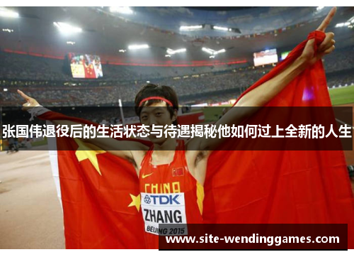 张国伟退役后的生活状态与待遇揭秘他如何过上全新的人生
