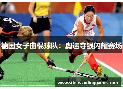 德国女子曲棍球队：奥运夺银闪耀赛场