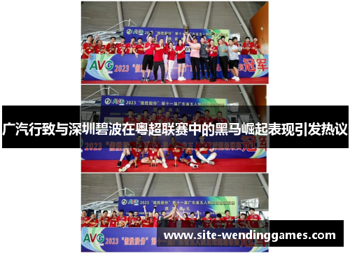 广汽行致与深圳碧波在粤超联赛中的黑马崛起表现引发热议