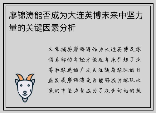 廖锦涛能否成为大连英博未来中坚力量的关键因素分析