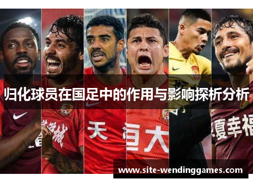 归化球员在国足中的作用与影响探析分析