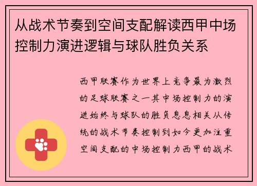 从战术节奏到空间支配解读西甲中场控制力演进逻辑与球队胜负关系