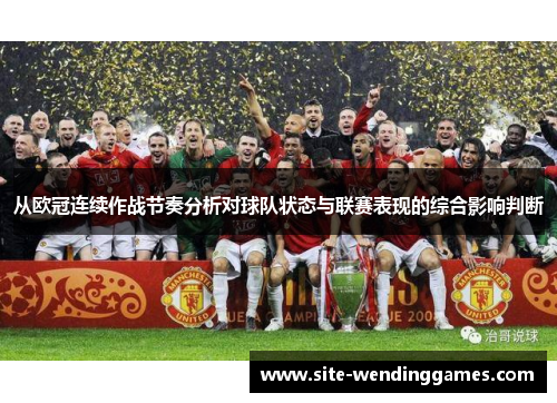 从欧冠连续作战节奏分析对球队状态与联赛表现的综合影响判断