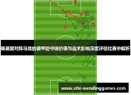 佩德里对阵马竞的德甲防守端价值与战术影响深度评估比赛中解析