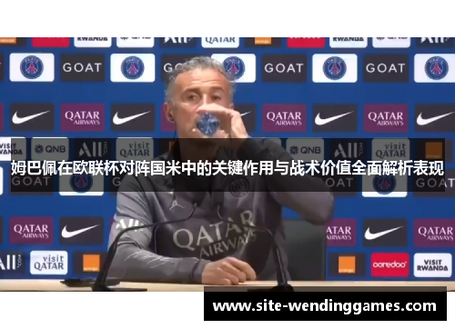 姆巴佩在欧联杯对阵国米中的关键作用与战术价值全面解析表现