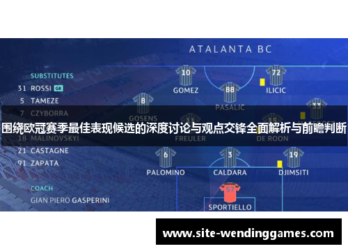 围绕欧冠赛季最佳表现候选的深度讨论与观点交锋全面解析与前瞻判断