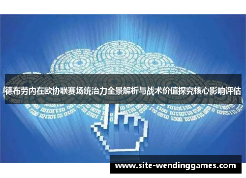 德布劳内在欧协联赛场统治力全景解析与战术价值探究核心影响评估