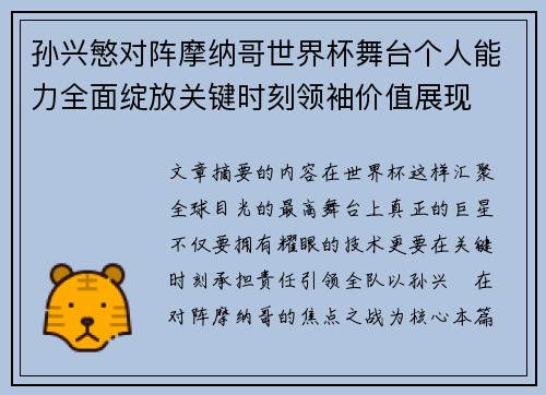 孙兴慜对阵摩纳哥世界杯舞台个人能力全面绽放关键时刻领袖价值展现