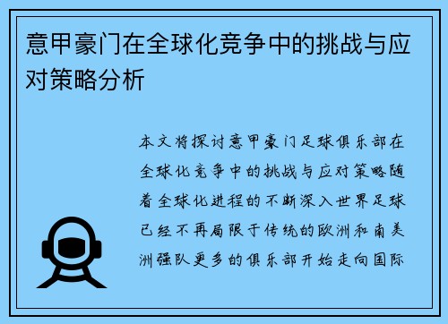 意甲豪门在全球化竞争中的挑战与应对策略分析