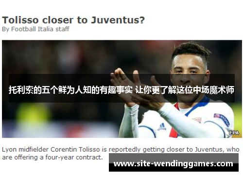 托利索的五个鲜为人知的有趣事实 让你更了解这位中场魔术师