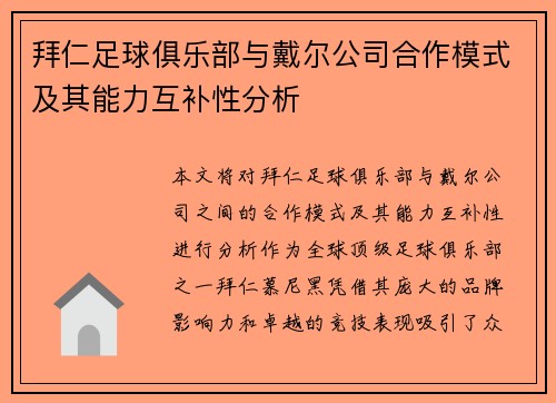 拜仁足球俱乐部与戴尔公司合作模式及其能力互补性分析