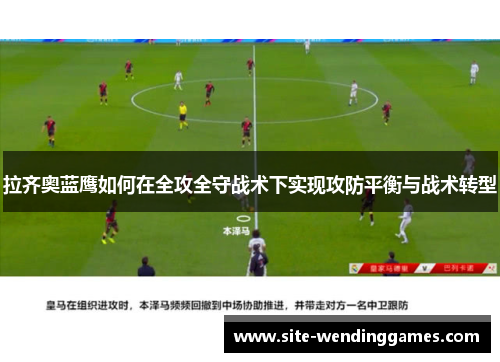 拉齐奥蓝鹰如何在全攻全守战术下实现攻防平衡与战术转型