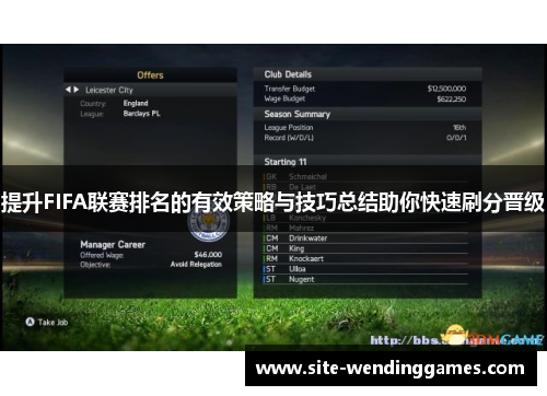 提升FIFA联赛排名的有效策略与技巧总结助你快速刷分晋级