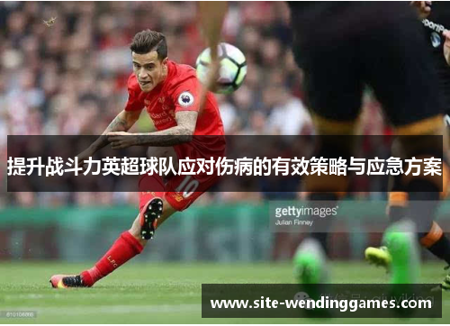 提升战斗力英超球队应对伤病的有效策略与应急方案