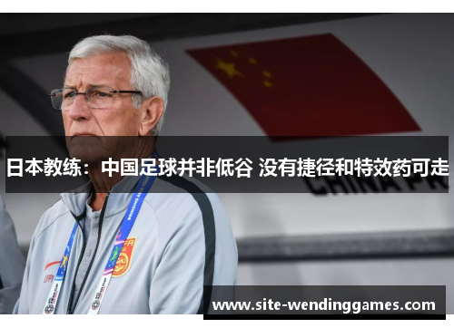 日本教练：中国足球并非低谷 没有捷径和特效药可走